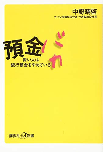 預金バカ 賢い人は銀行預金をやめている (講談社+アルファ文庫 C 665-1) [Jul 23， 2014] 中野 晴啓