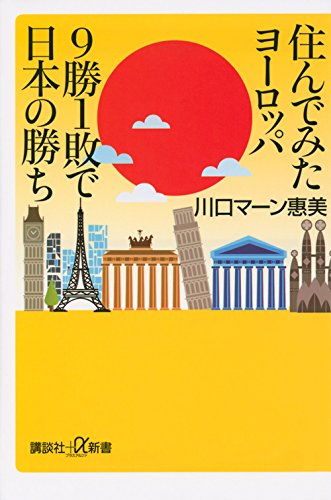 住んでみたヨーロッパ 9勝1敗で日本の勝ち (講談社+α新書 628-2D) [Sep 23， 2014] 川口 マーン 惠美