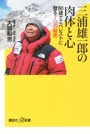 三浦雄一郎の肉体と心 80歳でエベレストに登る7つの秘密 (講談社+α新書 673-1B) 大城 和恵