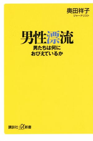 男性漂流 男たちは何におびえているか (講談社+α新書 683-1A) 奥田 祥子