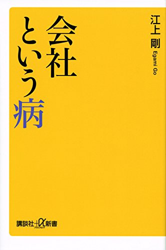 会社という病 (講談社+α新書 712-1C) [Dec 18， 2015] 江上 剛