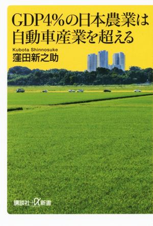 GDP4%の日本農業は自動車産業を超える (講談社+α新書 713-1C) 窪田 新之助