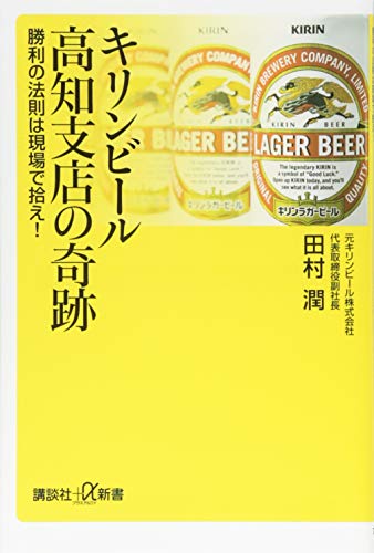 キリンビール高知支店の奇跡 勝利の法則は現場で拾え! (講談社+α新書 725-1C) [Apr 21， 2016] 田村 潤