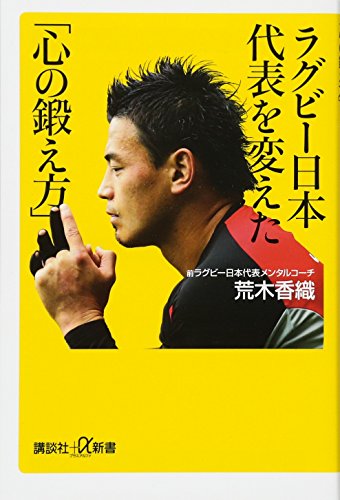 ラグビー日本代表を変えた「心の鍛え方」 (講談社+α新書 720-1A) [Feb 19， 2016] 荒木 香織