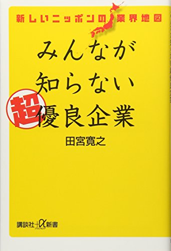 新しいニッポンの業界地図 みんなが知らない超優良企業 (講談社+α新書 728-1C) [May 20， 2016] 田宮 寛之