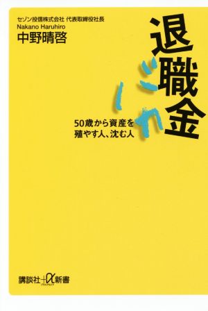 退職金バカ 50歳から資産を殖やす人、沈む人 (講談社+α新書 665-2C) [Sep 21， 2016] 中野 晴啓