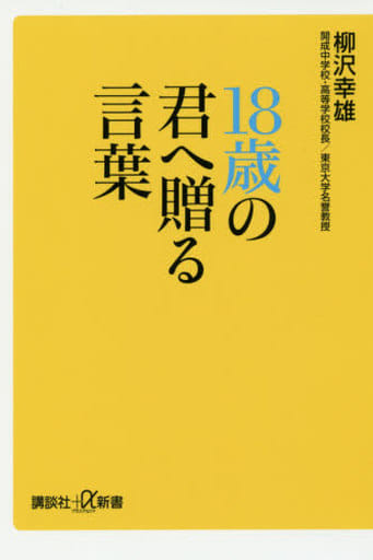 18歳の君へ贈る言葉 (講談社+α新書 738-1C) 柳沢 幸雄
