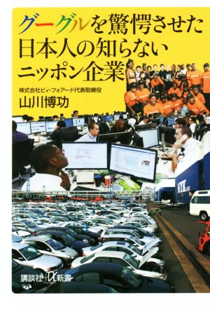 グーグルを驚愕させた日本人の知らないニッポン企業 (講談社+α新書 749-1C) [Nov 18， 2016] 山川 博功