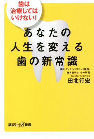 歯は治療してはいけない! あなたの人生を変える歯の新常識 (講談社+α新書 766-1B) [May 19， 2017] 田北 行宏
