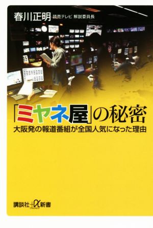 「ミヤネ屋」の秘密 大阪発の報道番組が全国人気になった理由 (講談社+α新書 759-1C) [Mar 17， 2017] 春川 正明