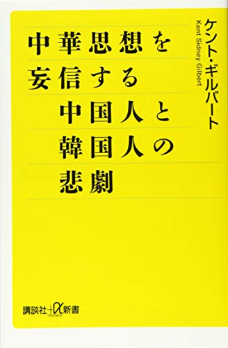 中華思想を妄信する中国人と韓国人の悲劇 (講談社+α新書 754-2C) [Feb 22， 2018] ケント・ギルバート