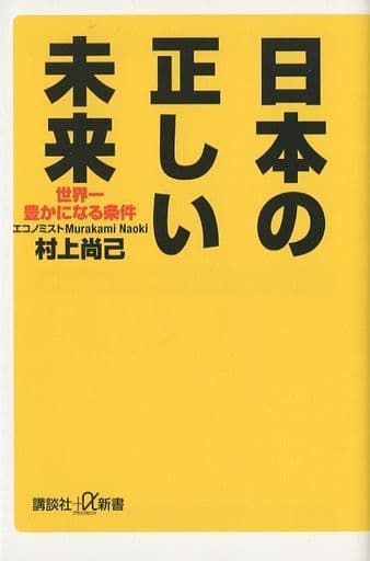 日本の正しい未来 世界一豊かになる条件 (講談社+α新書 775-1C) 村上 尚己