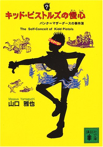 キッド・ピストルズの慢心: パンク=マザーグースの事件簿 (講談社文庫 や 45-2) [Oct 01， 2000] 山口 雅也