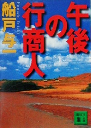 午後の行商人 (講談社文庫 ふ 30-14) 船戸 与一