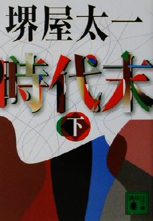 時代末 下 (講談社文庫 さ 45-6) [Jun 01， 2001] 堺屋 太一