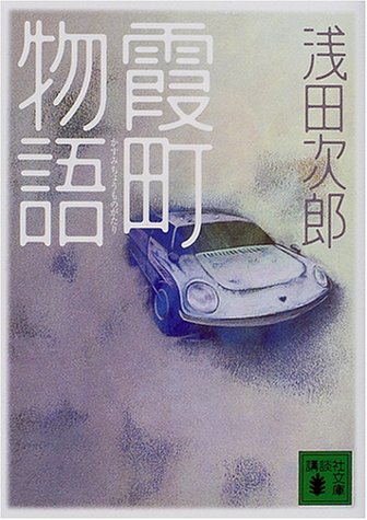 霞町物語 (講談社文庫 あ 70-5) [Nov 15， 2000] 浅田 次郎