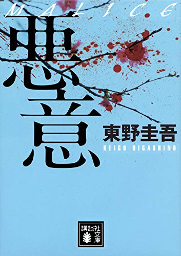 悪意 (講談社文庫 ひ 17-22) [Jan 17， 2001] 東野 圭吾