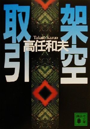 架空取引 (講談社文庫 た 61-3) [Dec 15， 2000] 高任 和夫