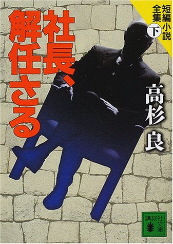 社長、解任さる (講談社文庫 た 15-35) [Dec 01， 2000] 高杉 良