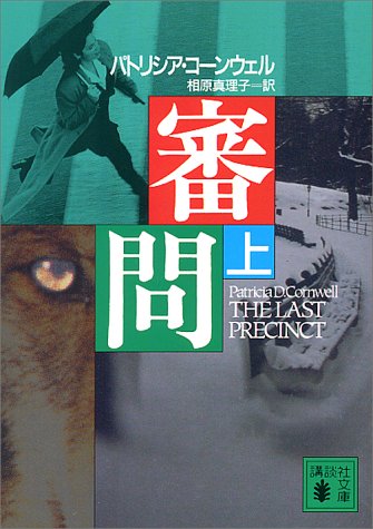 審問 上 (講談社文庫 こ 33-13) [Dec 01， 2000] パトリシア・コーンウェル; 相原 真理子