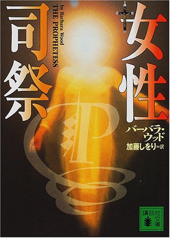 女性司祭 (講談社文庫 う 45-1) バーバラ ウッド Wood，Barbara; しをり， 加藤