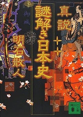 真説謎解き日本史 (講談社文庫 あ 59-7) 明石 散人