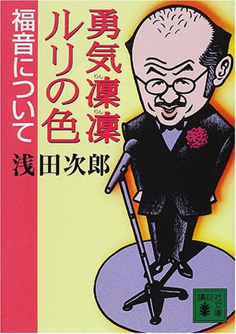 勇気凛凛ルリの色福音について (講談社文庫 あ 70-6) 浅田 次郎