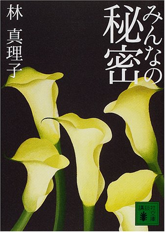 みんなの秘密 (講談社文庫 は 26-8) [Jan 17， 2001] 林 真理子
