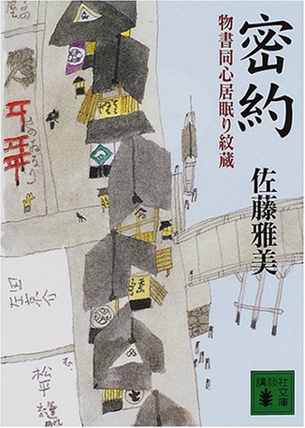 密約 物書同心居眠り紋蔵: 物書同心居眠り紋蔵 (講談社文庫 さ 40-12) [Jan 17， 2001] 佐藤 雅美