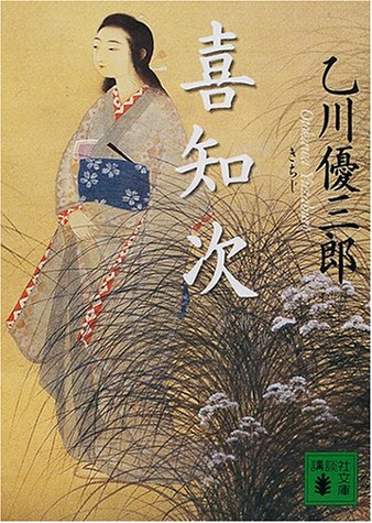 喜知次 (講談社文庫 お 82-2) 乙川 優三郎
