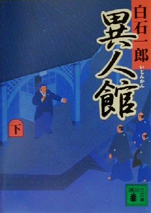異人館 下 (講談社文庫 し 4-17) 白石 一郎