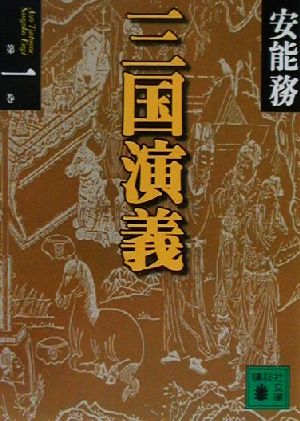 三国演義 第1巻 (講談社文庫 あ 40-14) 安能 務