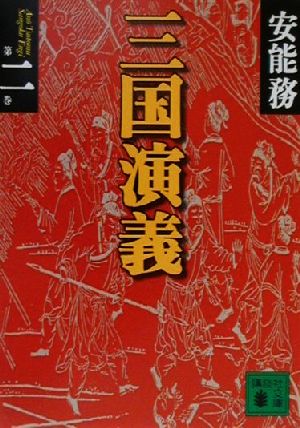三国演義 第2巻 (講談社文庫 あ 40-15) 安能 務