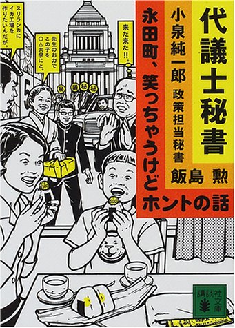 代議士秘書: 永田町、笑っちゃうけどホントの話 (講談社文庫 い 83-1) [Mar 01， 2001] 飯島 勲