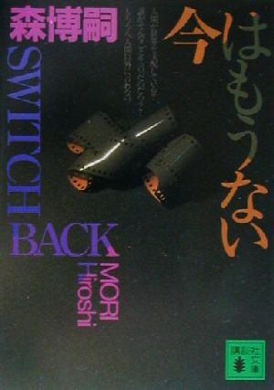 今はもうない (講談社文庫 も 28-9) [Mar 15， 2001] 森 博嗣