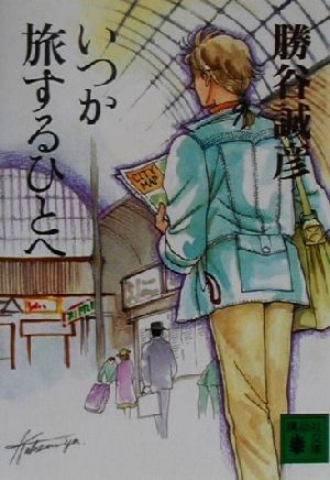 いつか旅するひとへ (講談社文庫 か 79-1) 勝谷 誠彦