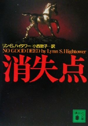 消失点 (講談社文庫 は 46-3) リン・S. ハイタワー Hightower，Lynn S.; 敦子， 小西