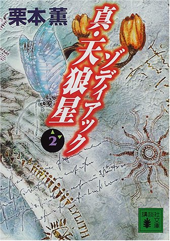 真・天狼星ゾディアック 2 (講談社文庫 く 2-30) [Mar 01， 2001] 栗本 薫