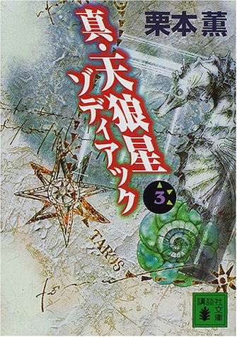 真・天狼星ゾディアック 3 (講談社文庫 く 2-31) 栗本 薫