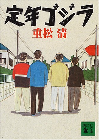 定年ゴジラ (講談社文庫 し 61-1) [Feb 15， 2001] 重松 清
