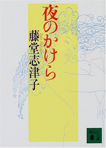 夜のかけら (講談社文庫 と 27-18) [Mar 01， 2001] 藤堂 志津子