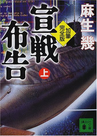 宣戦布告 上 加筆完全版 (講談社文庫 あ 88-1) [Mar 01， 2001] 麻生 幾