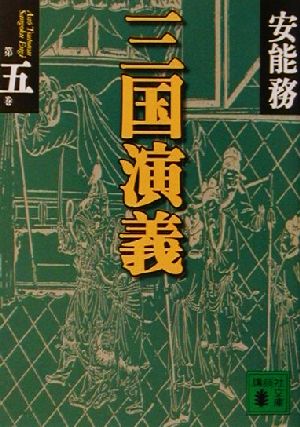 三国演義 第5巻 (講談社文庫 あ 40-18) 安能 務