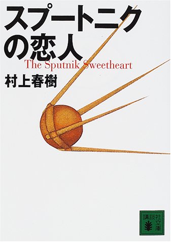 スプートニクの恋人 (講談社文庫 む 6-20) [Apr 13， 2001] 村上 春樹