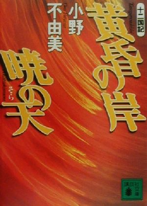 黄昏の岸暁の天: 十二国記 (講談社文庫 お 81-8) [Apr 01， 2001] 小野 不由美