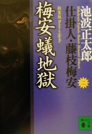 新装版・梅安蟻地獄 仕掛人・藤枝梅安(二): 仕掛人・藤枝梅安 2 (講談社文庫 い 4-27 仕掛人・藤枝梅安 2) [Apr 13， 2001] 池波 正太郎