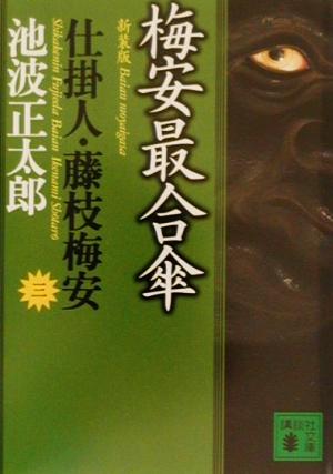 新装版・梅安最合傘 仕掛人・藤枝梅安(三): 仕掛人・藤枝梅安 3 (講談社文庫 い 4-28 仕掛人・藤枝梅安 3) [Apr 13， 2001] 池波 正太郎