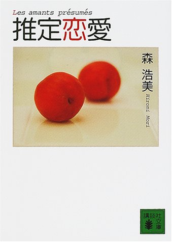 推定恋愛 (講談社文庫 も 31-1) 森 浩美