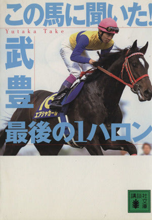 この馬に聞いた最後の1ハロン (講談社文庫 た 80-2) 武 豊
