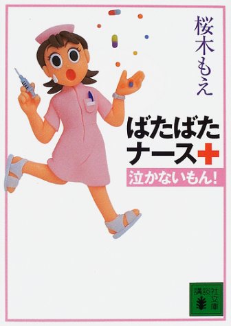 ばたばたナース泣かないもん (講談社文庫 さ 76-2) [May 01， 2001] 桜木 もえ